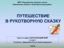 Путешествие в рукотворную сказку 2 класс