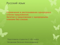 Упражнения в распознавании однородных членов предложения. Запятая в предложении с однородными членами без союзов 4 класс