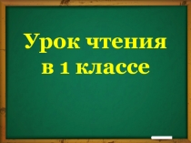 Звук (Щ), буква… 1 класс