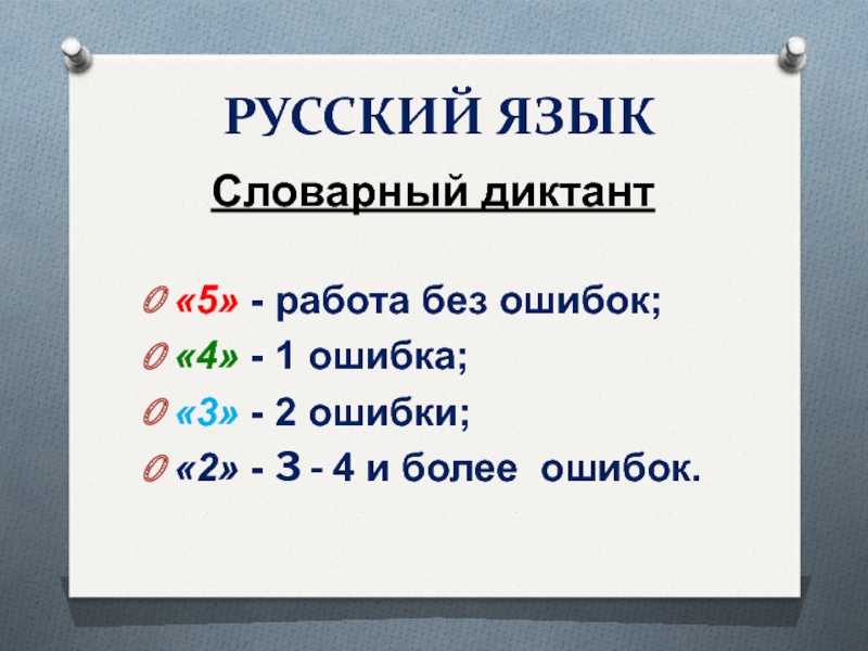 Ошибки в словарном диктанте. С словарный диктант 2 ошибка. Ошибки за словарный диктант. 8 Ошибок в словарном диктанте.