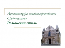 Архитектура западноевропейского Средневековья. Романский стиль 8-10 класс