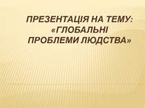 Глобальні проблеми людства