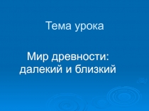 Мир древности: далекий и близкий 4 класс