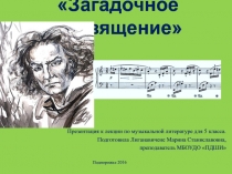 Загадочное посвящение 5 класс