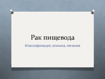 Рак пищевода. Классификация, клиника, лечение