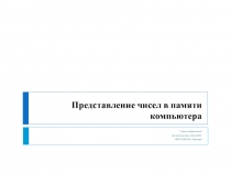 Представление чисел в памяти компьютера 10 класс