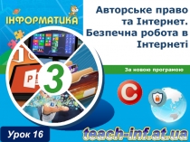 Авторське право та Інтернет. Безпечна робота в Інтернеті