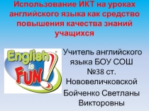 Использование ИКТ на уроках английского языка как средство повышения качества знаний учащихся