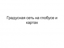 Градусная сеть на глобусе и картах 7 класс