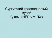 Сургутский краеведческий музей Куклы Нёрым Ях 5-6 класс