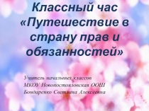 Путешествие в страну прав и обязанностей