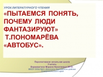 Почему люди фантазируют? Т. Пономарева Автобус