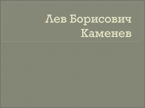 Лев Борисович Каменев