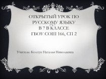 Отличие производных предлогов от самостоятельных частей речи 7 класс