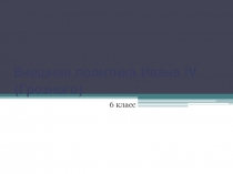 Внешняя политика Ивана IV (Грозного) 6 класс