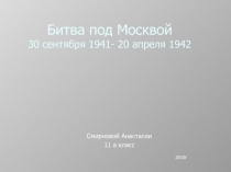 Битва под Москвой 30 сентября 1941- 20 апреля 1942  11 класс