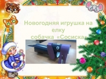 Новогодняя игрушка на елку собачка Сосиска