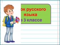 2 склонение имён существительных. Закрепление 3 класс