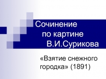 Сочинение по картине В.И. Сурикова Взятие снежного городка (1891) 6 класс