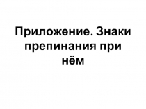 Приложение. Знаки препинания при нём 8 класс