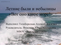 Вот оно какое море!