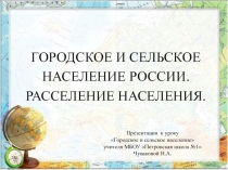 Городское и сельское население России. Расселение населения 8 класс