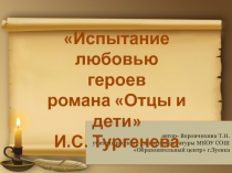 Испытание любовью героев романа Отцы и дети  И.С. Тургенева 10 класс