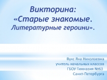 Викторина Старые знакомые. Литературные героини