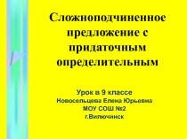 Сложноподчиненное предложение с придаточным определительным 9 класс