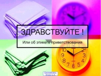 Здравствуйте или об этикете приветствия 2 класс