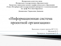 Информационная система проектной организации