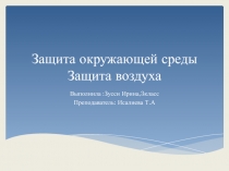 Защита окружающей среды. Загрязнение воздуха 3 класс