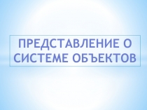 Представление о системе объектов