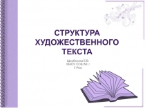 Структура художественного текста 11 класс