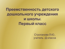 Преемственность детского дошкольного учреждения и школы