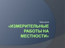 Измерительные работы на местности 6 класс