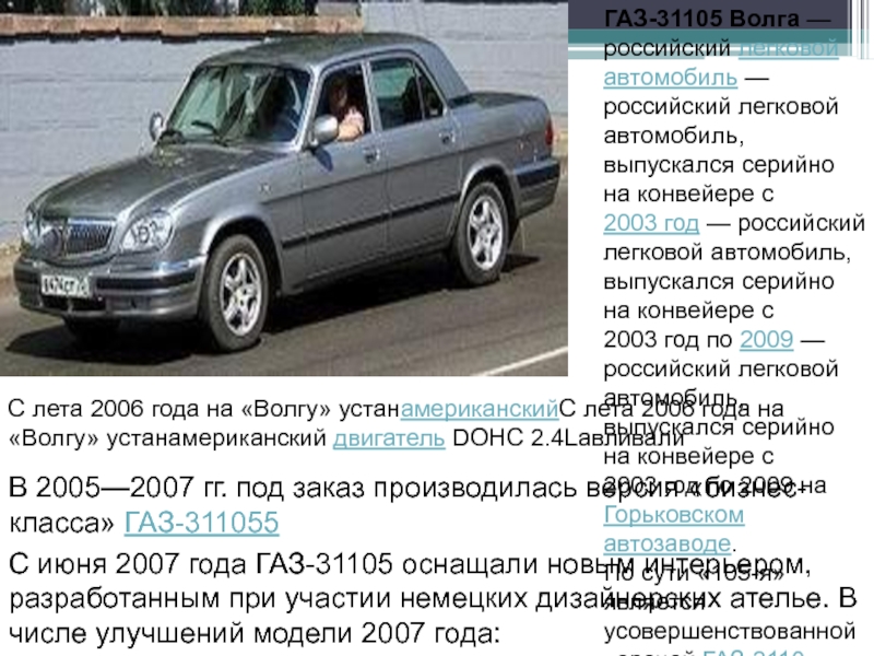 ГАЗ-31105 Волга — российский легковой автомобиль — российский легковой автомобиль, выпускался серийно на конвейере с 2003 год — российский легковой автомобиль,