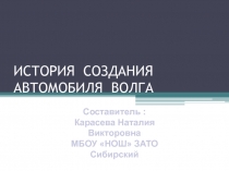 История создания автомобиля Волга 3 класс