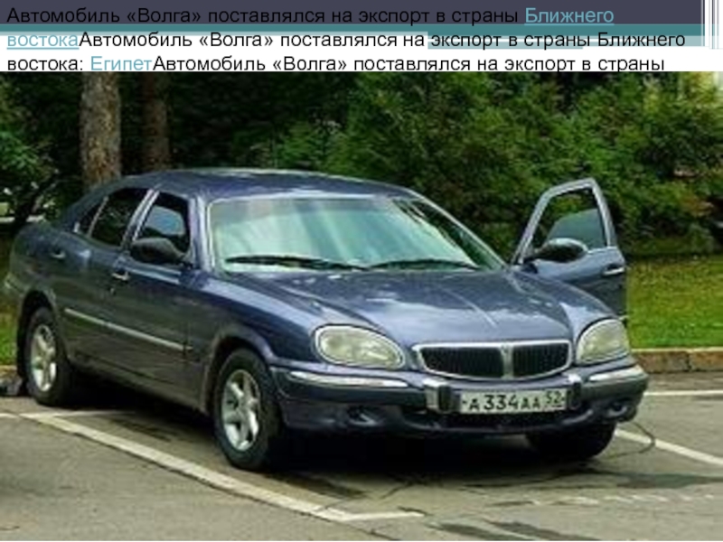 Автомобиль «Волга» поставлялся на экспорт в страны Ближнего востокаАвтомобиль «Волга» поставлялся на экспорт в страны Ближнего востока: