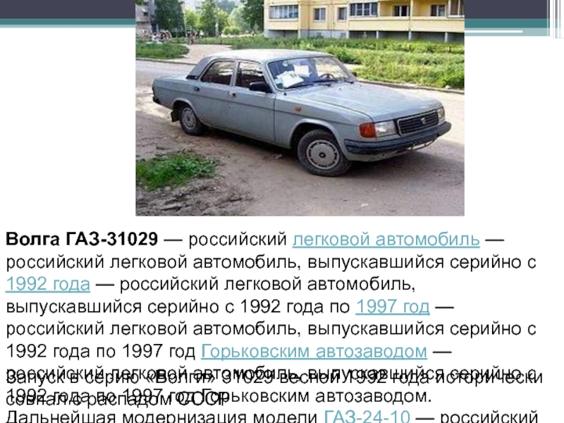 Волга ГАЗ-31029 — российский легковой автомобиль — российский легковой автомобиль, выпускавшийся серийно с 1992 года — российский легковой автомобиль, выпускавшийся серийно