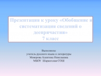 Обобщение и систематизация сведений о деепричастии 7 класс