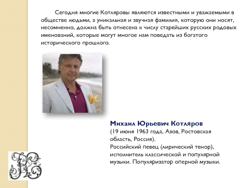 Известный явиться. Котляров русская фамилия?. Котляров Михаил Михайлович годы жизни. Алексей и Андрей Котляровы кто это. Котляров Петр Михайлович профессор биография.