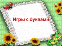 Игры с буквами 1 класс