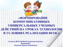 Формирование коммуникативных универсальных учебных действий на уроках технологии в условиях реализации ФГОС