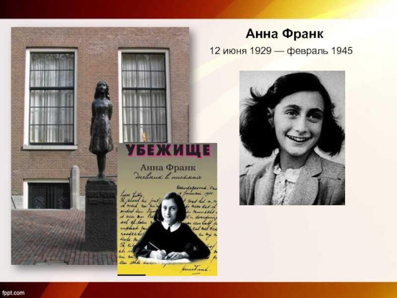 Анна Франк 12 июня 1929 — февраль 1945