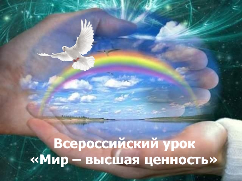 Всероссийский урок «Мир – высшая ценность»