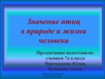 Значение птиц в природе и жизни человека. Охрана птиц 7 класс