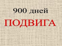 900 дней ПОДВИГА