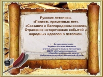 Русские летописи. Повесть временных лет. Сказание о Белгородском киселе. Отражение исторических событий и народных идеалов