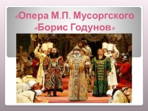 Опера М.П. Мусоргского Борис Годунов 5 класс